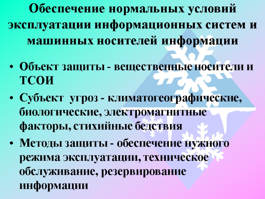 Обеспечение нормальных условий эксплуатации информационных систем и машинных носителей информации Объект защиты - вещественные